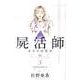 屍活師女王の法医学 3（Be・Loveコミックス） [コミック]