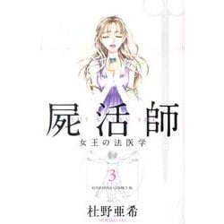 屍活師女王の法医学 3（Be・Loveコミックス） [コミック]