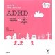 じょうずなつきあい方がわかるADHD注意欠陥・多動性障害の本―育ちあう子育ての本(セレクトBOOKS) [単行本]
