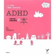 じょうずなつきあい方がわかるADHD注意欠陥・多動性障害の本―育ちあう子育ての本(セレクトBOOKS) [単行本]