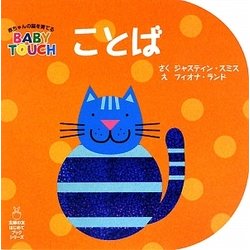 ことば―BABY TOUCH(主婦の友はじめてブックシリーズ) [絵本]