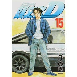 頭文字D（15）(ヤンマガKCスペシャル) [コミック]