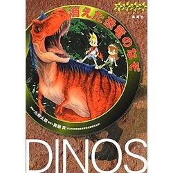 学習漫画 消えた恐竜のなぞ [単行本]