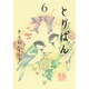 とりぱん（6）(ワイドKC) [コミック]