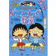 ちびまる子ちゃんのことわざ教室(満点ゲットシリーズ) [全集叢書]