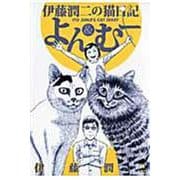伊藤潤二の猫日記　よん＆むー(ワイドKC) [コミック]
