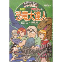 こちら葛飾区亀有公園前派出所 両さんの恐竜大達人―恐竜の不思議がなんでもわかる(満点ゲットシリーズ) [全集叢書]