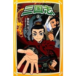 三国志〈2〉(集英社みらい文庫) [新書]