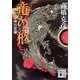 竜の柩〈3〉神の星編(講談社文庫) [文庫]