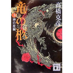 竜の柩〈3〉神の星編(講談社文庫) [文庫]