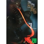 文庫版 陰摩羅鬼の瑕(講談社文庫) [文庫]