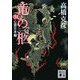 竜の柩〈5〉心霊日本編(講談社文庫) [文庫]