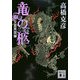 竜の柩〈6〉交霊英国編(講談社文庫) [文庫]