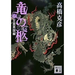 竜の柩〈6〉交霊英国編(講談社文庫) [文庫]