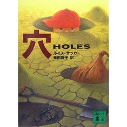 穴―HOLES(講談社文庫) [文庫]