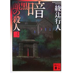 暗黒館の殺人〈3〉(講談社文庫) [文庫]