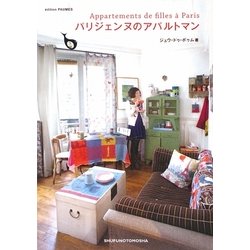 パリジェンヌのアパルトマン [単行本]