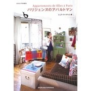 パリジェンヌのアパルトマン [単行本]