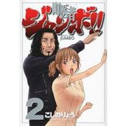 町医者ジャンボ！！（2）(KCデラックス) [コミック]