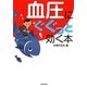 血圧にぐぐっと効く本 [文庫]