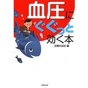 血圧にぐぐっと効く本 [文庫]