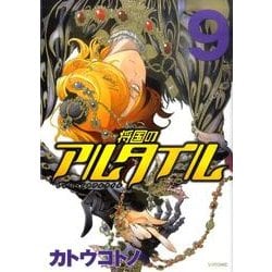 将国のアルタイル（9）(シリウスKC) [コミック]