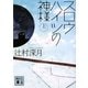 スロウハイツの神様〈上〉(講談社文庫) [文庫]