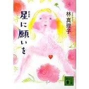 星に願いを 新装版 (講談社文庫) [文庫]