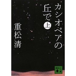 カシオペアの丘で〈上〉(講談社文庫) [文庫]