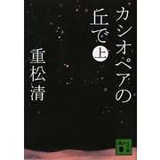 カシオペアの丘で〈上〉(講談社文庫) [文庫]