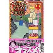 ギャグマンガ日和 4 増田こうすけ劇場(ジャンプコミックス) [コミック]
