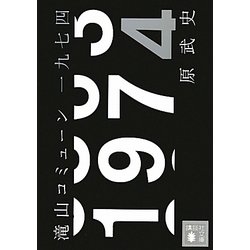滝山コミューン一九七四(講談社文庫) [文庫]