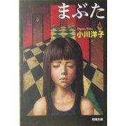 まぶた(新潮文庫) [文庫]
