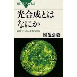 光合成とはなにか―生命システムを支える力(ブルーバックス) [新書]