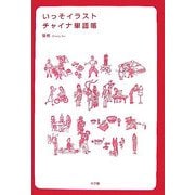 いっそイラスト・チャイナ単語帳 [事典辞典]