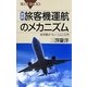 図解・旅客機運航のメカニズム―航空機オペレーション入門(ブルーバックス) [新書]