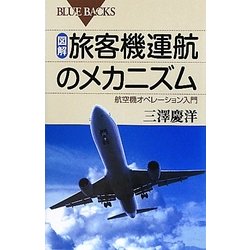 図解・旅客機運航のメカニズム―航空機オペレーション入門(ブルーバックス) [新書]