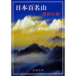 日本百名山(新潮文庫　ふ-1-2－新潮文庫) [文庫]
