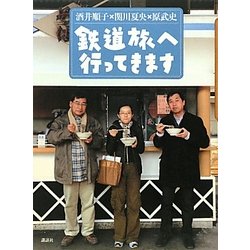 鉄道旅へ行ってきます [単行本]