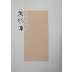 有元葉子の魚料理 [単行本]