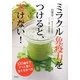 ミラクル免疫力をつけると、老けない! [単行本]