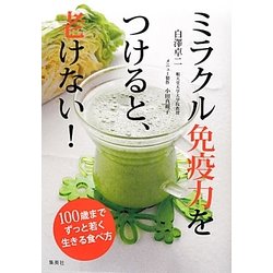 ミラクル免疫力をつけると、老けない! [単行本]