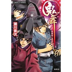 鬼舞―見習い陰陽師と橋姫の罠(コバルト文庫) [文庫]