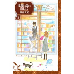 本屋の森のあかり 3（講談社コミックスキス） [コミック]