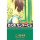 のだめカンタービレ（21）(KC　KISS) [コミック]