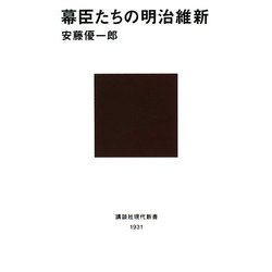 幕臣たちの明治維新(講談社現代新書) [新書]