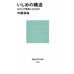 いじめの構造―なぜ人が怪物になるのか(講談社現代新書) [新書]
