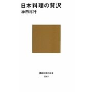 日本料理の贅沢(講談社現代新書) [新書]