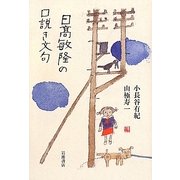 日高敏隆の口説き文句 [単行本]