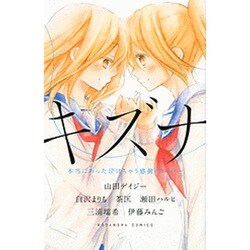 キズナ本当にあった泣けちゃう感動ストーリー（講談社コミックスなかよし） [コミック]